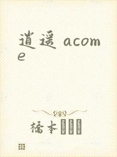 逍遥 acome