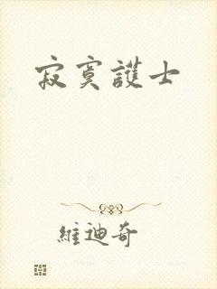 寂寞护士