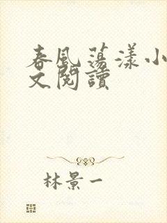 春风荡漾小说全文阅读