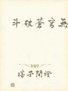 斗破苍穹无弹窗封面