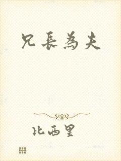 兄长为夫