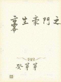 重生豪门之玩杨幂封面