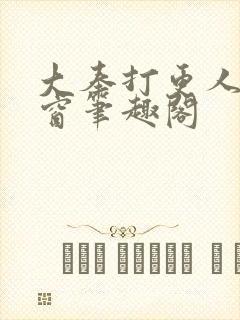 大奉打更人无弹窗笔趣阁