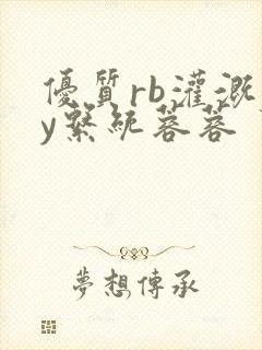 优质rb灌溉jy系统蓉蓉封面