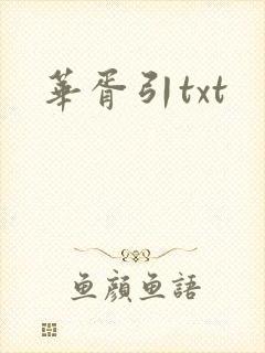华胥引txt
