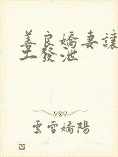 善良娇妻让农民工发泄