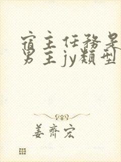 宿主任务是收集男主jy类型小说