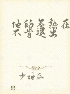 他的炙热在幽静不肯退出
