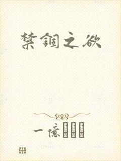 禁锢之欲