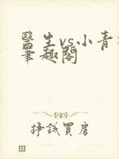医生vs小青梅笔趣阁