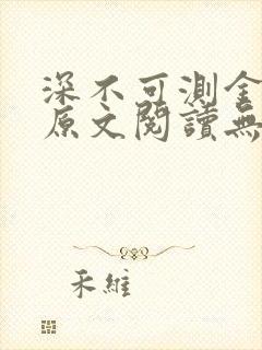 深不可测金银花原文阅读无弹窗封面