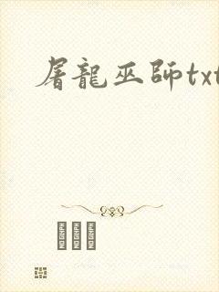 屠龙巫师txt