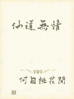 仙道无情封面