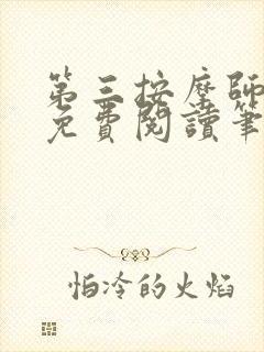 第三按摩师小说免费阅读笔趣阁封面