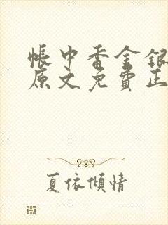 帐中香金银花露原文免费正版