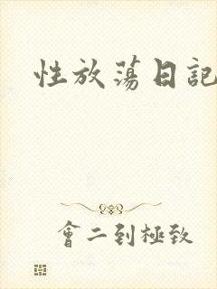 性放荡日记高h