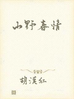 山野春情封面