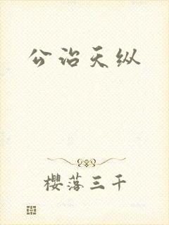 公治天纵