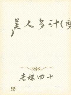 美人多汁(双性)