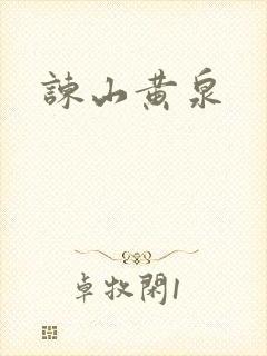 谏山黄泉