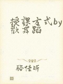 授课方式by清欢舞蹈