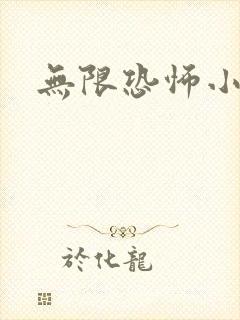 无限恐怖小说封面