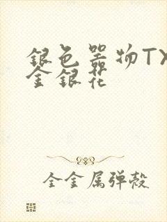 银色器物TXL金银花