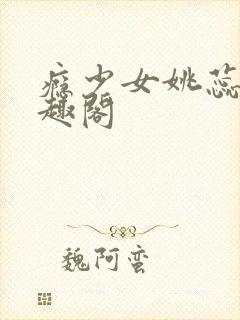 瘾少女姚蕊 笔趣阁封面