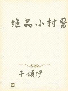 绝品小村医