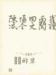 陈伤回南雀无删减全文阅读笔趣阁
