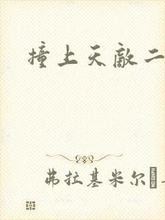 撞上天敌二次方