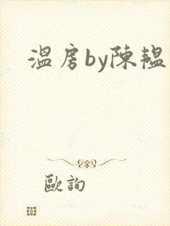 温房by陈韫星封面