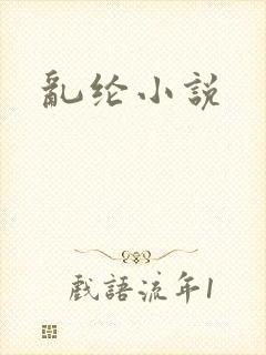 乱纶小说