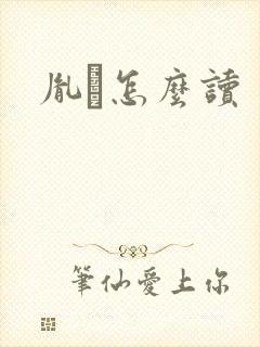 胤禩怎么读