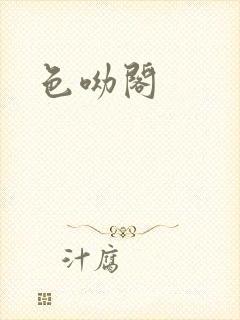 色呦阁