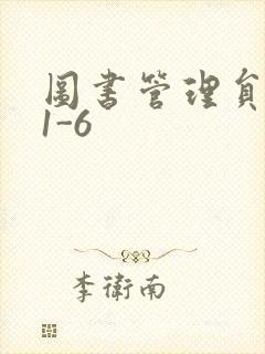 图书管理员雪叶1-6