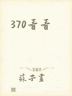370看看