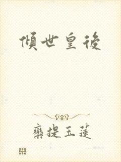 倾世皇后