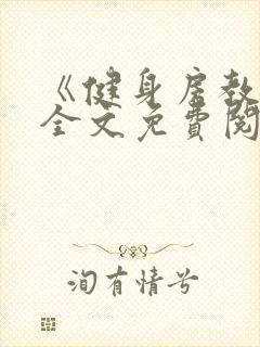 《健身房教练》全文免费阅读