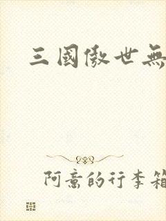 三国傲世无双