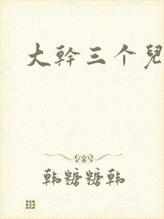大干三个儿媳妇封面