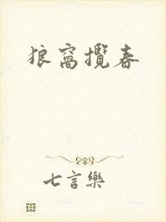 狼窝揽春
