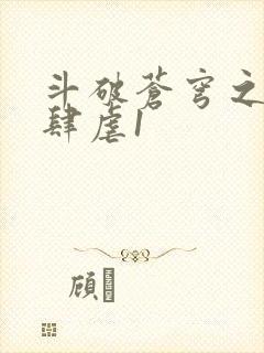 斗破苍穹之淫靡肆虐1