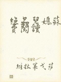 绝品儿媳苏暖免费阅读