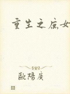 重生之庶女心计