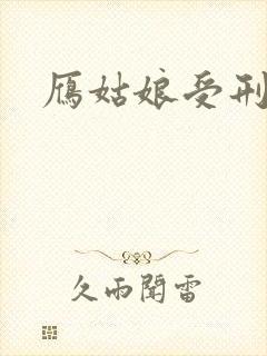 雁姑娘受刑记