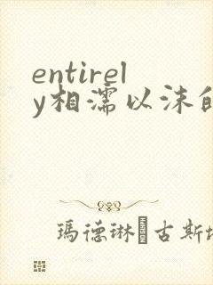 entirely相濡以沫的夜晚