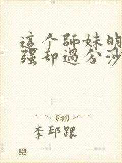 这个师妹明明超强却过分沙雕封面