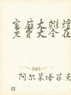家庭大杂烩小说免费大全在线阅读