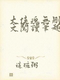 大侠魂无删节全文阅读笔趣阁